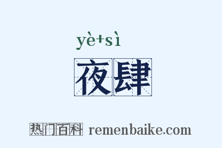 夜肆是什么意思的图片